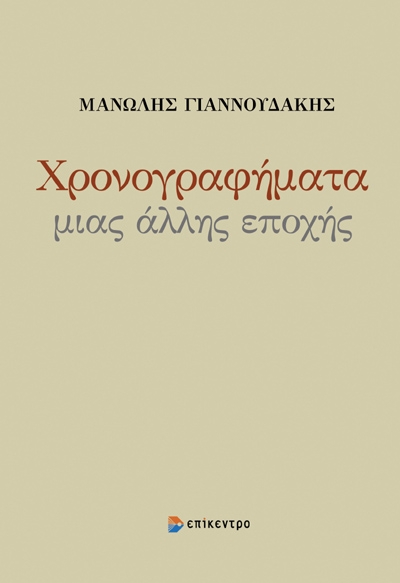 Χρονογραφήματα μιας άλλης εποχής
