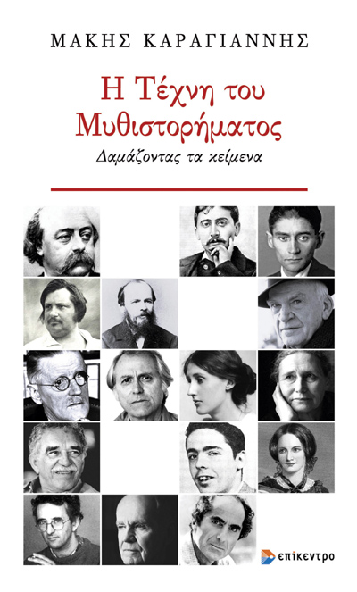 Η τέχνη του μυθιστορήματος