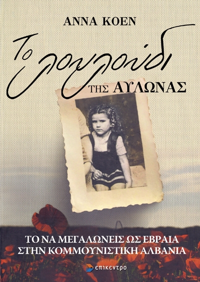 Το λουλούδι της Αυλώνας