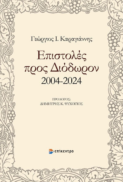 Επιστολές προς Διόδωρον 2004-2024