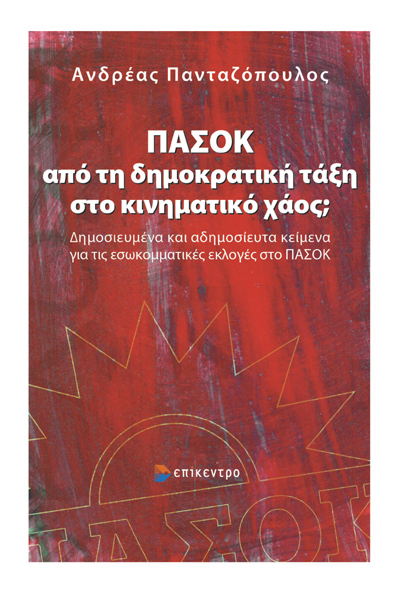 ΠΑΣΟΚ: Από τη δημοκρατική τάξη στο κινηματικό χάος;