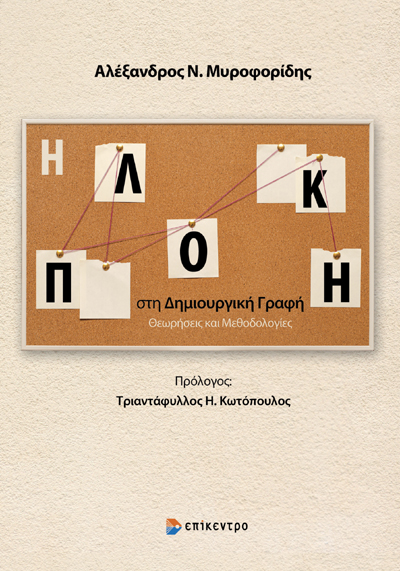 Η πλοκή στη Δημιουργική γραφή