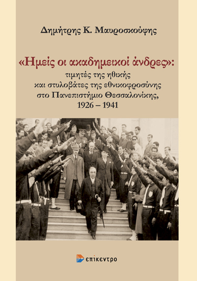 «Ημείς οι ακαδημεικοί άνδρες»