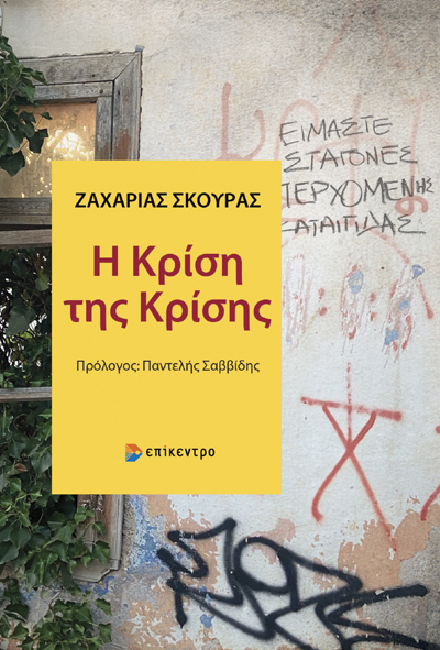 Η κρίση της κρίσης