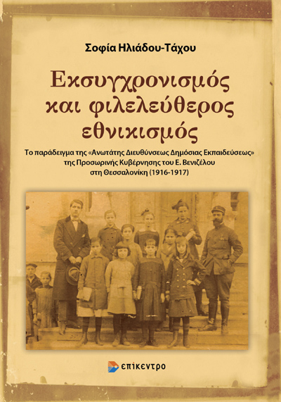 Εκσυγχρονισμός και φιλελεύθερος εθνικισμός