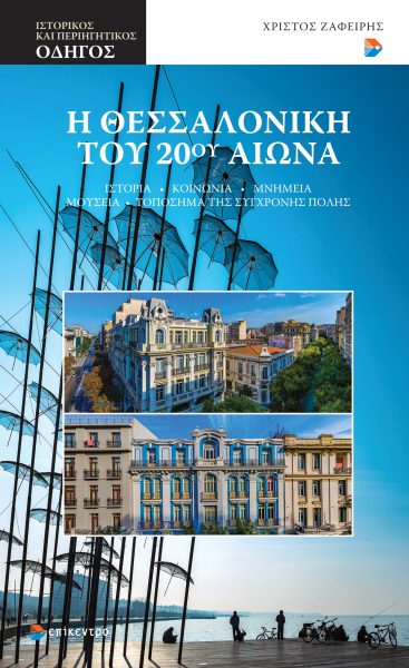 Η Θεσσαλονίκη του 20ού αιώνα