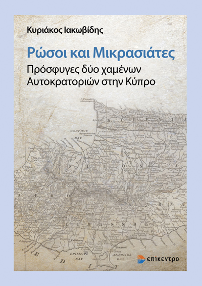 Ρώσοι και Μικρασιάτες. Πρόσφυγες δύο χαμένων Αυτοκρατοριών στην Κύπρο