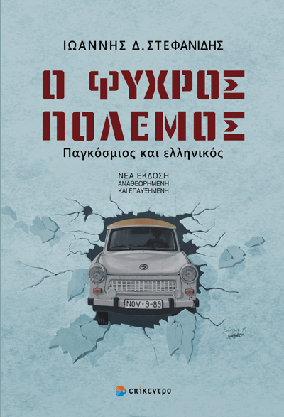 Ο ψυχρός πόλεμος