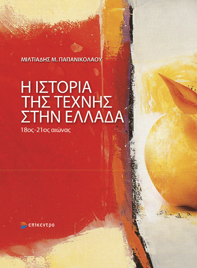 Η ιστορία της τέχνης στην Ελλάδα