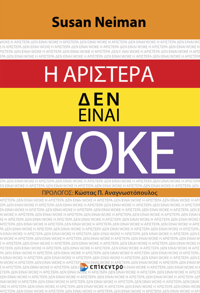 Η Αριστερά δεν είναι Woke