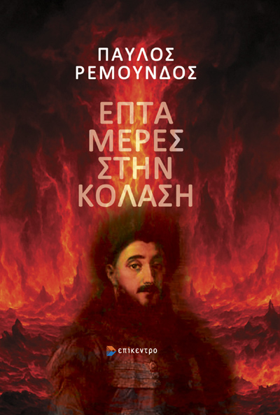 Επτά μέρες στην κόλαση