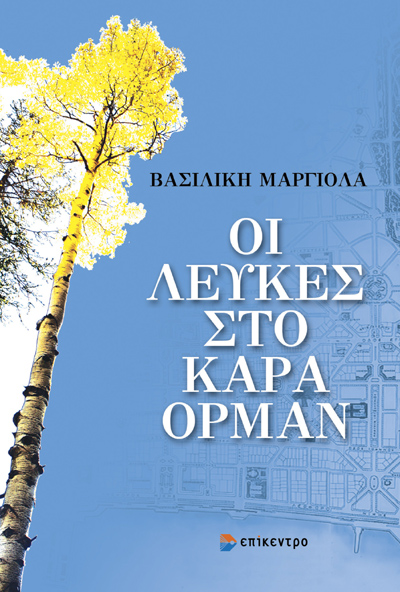 Οι λεύκες στο Καρά Ορμάν