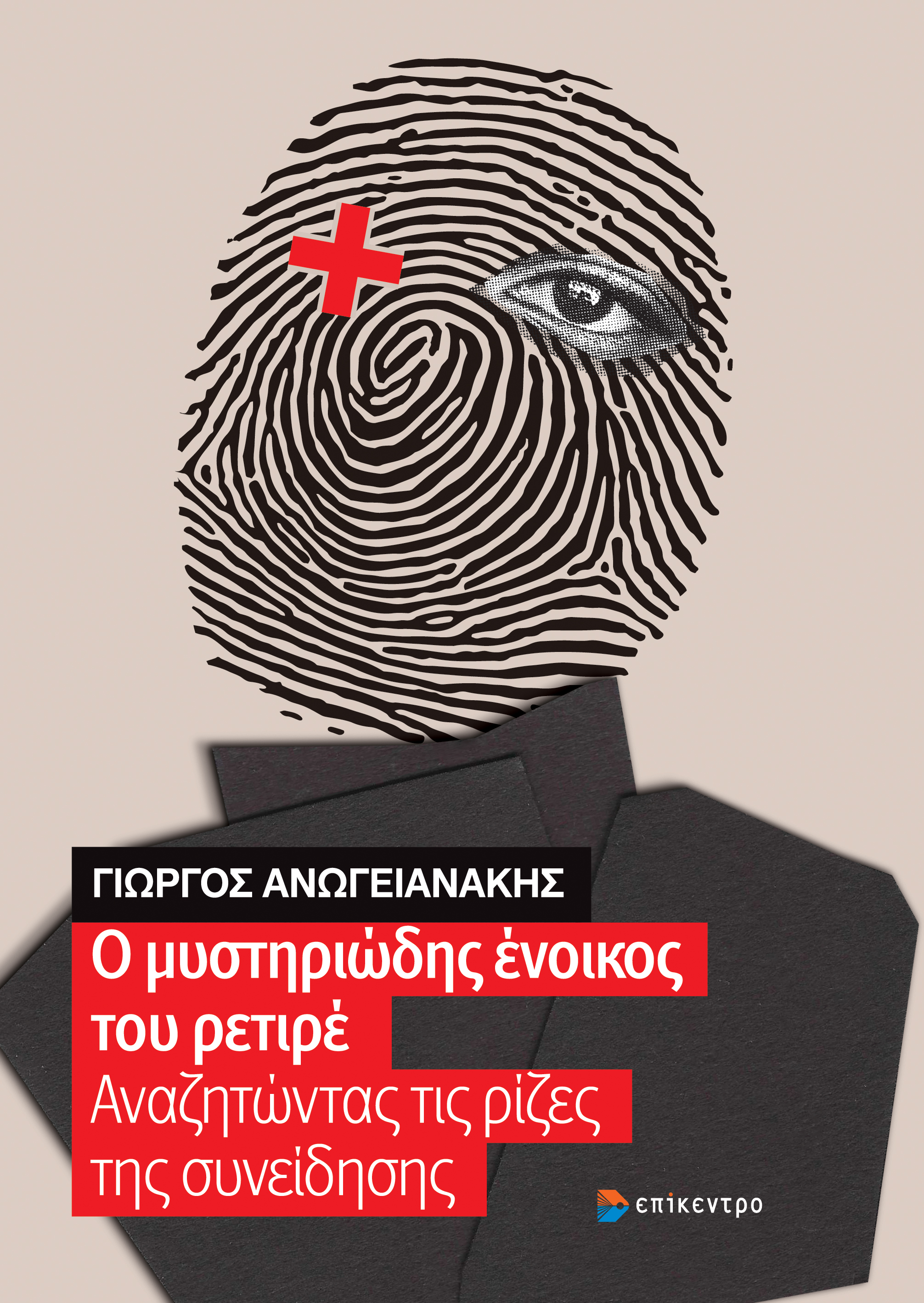 Ο μυστηριώδης ένοικος του ρετιρέ