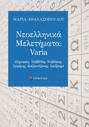 Νεοελληνικά Μελετήματα: Varia