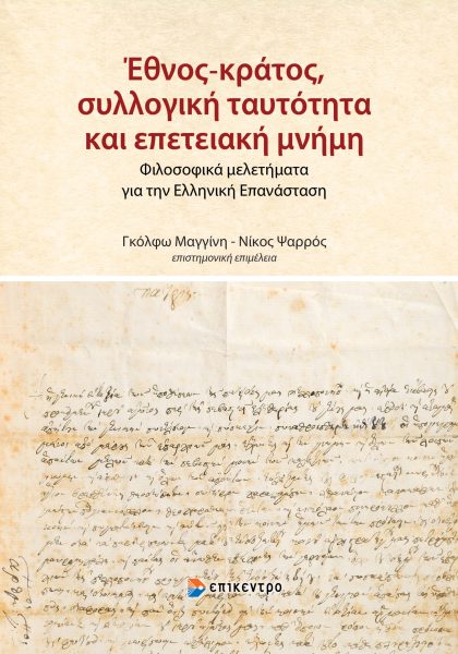 Έθνος-κράτος, συλλογική ταυτότητα και επετειακή μνήμη