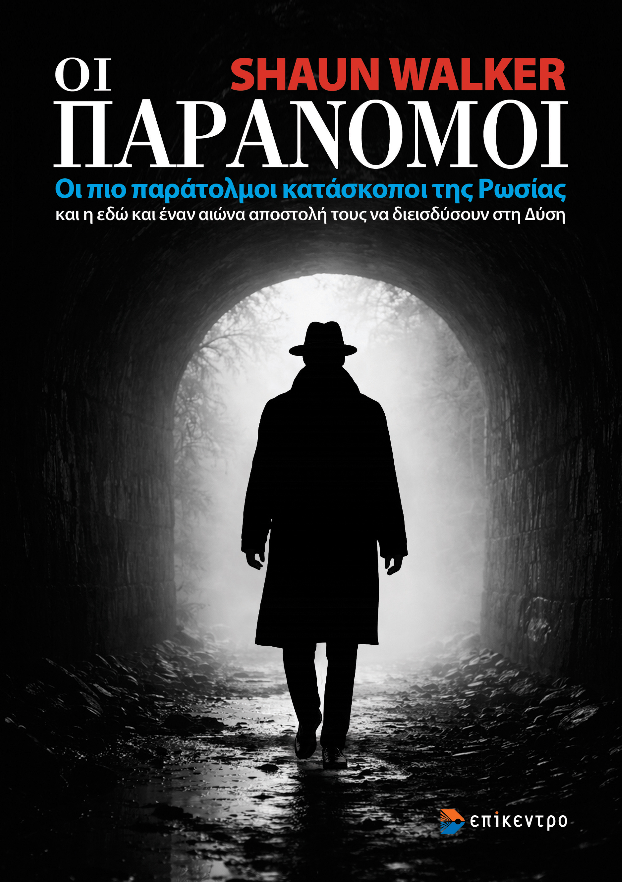 Οι Παράνομοι