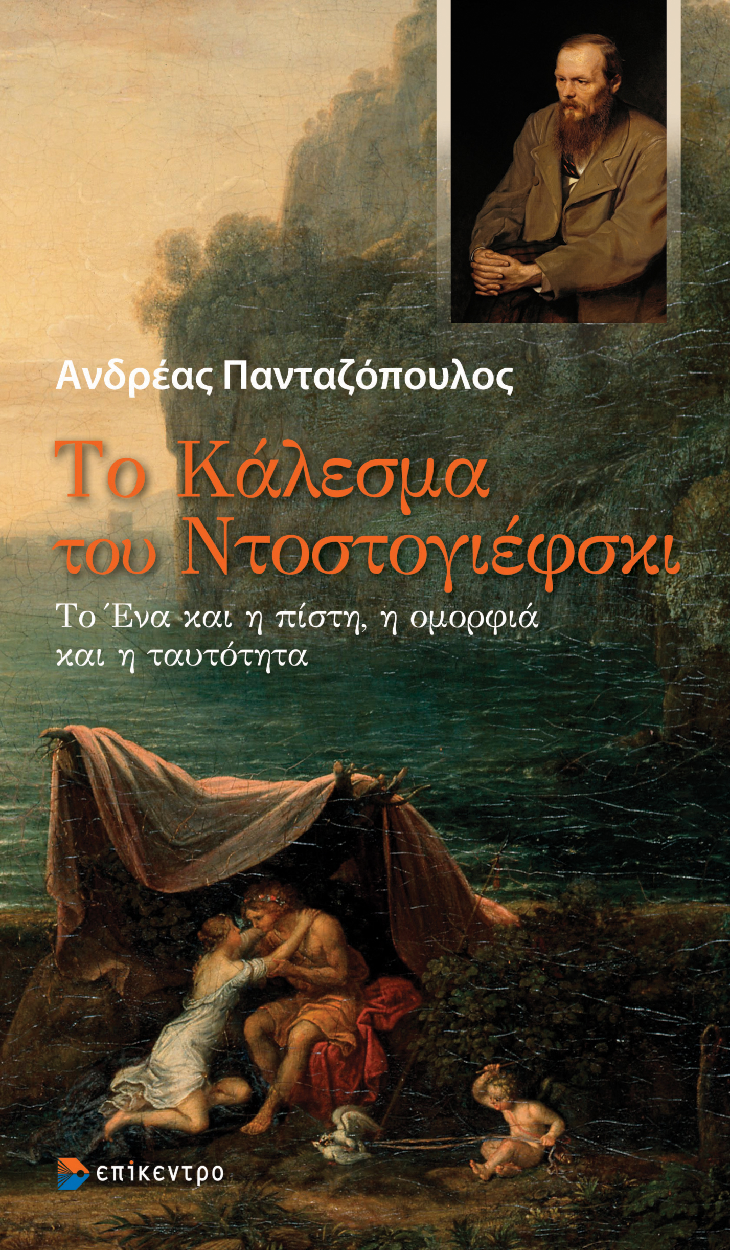 Το Κάλεσμα του Ντοστογιέφσκι