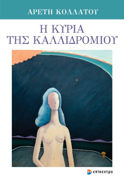 Η κυρία της Καλλιδρομίου