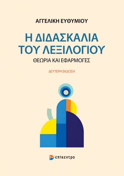 Η διδασκαλία του λεξιλογίου