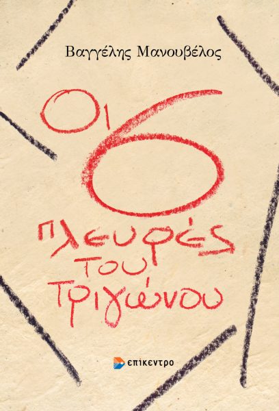 Οι 6 πλευρές του τριγώνου