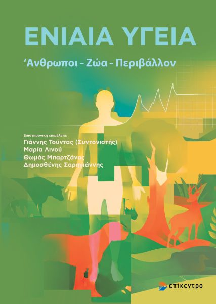Ενιαία υγεία