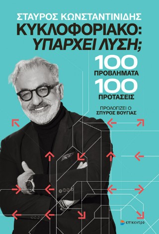 Κυκλοφοριακό: Υπάρχει λύση;