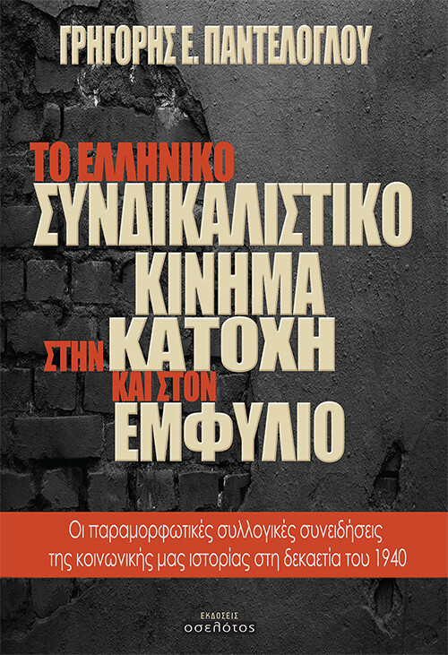 Το ελληνικό συνδικαλιστικό κίνημα στην κατοχή και στον εμφύλιο