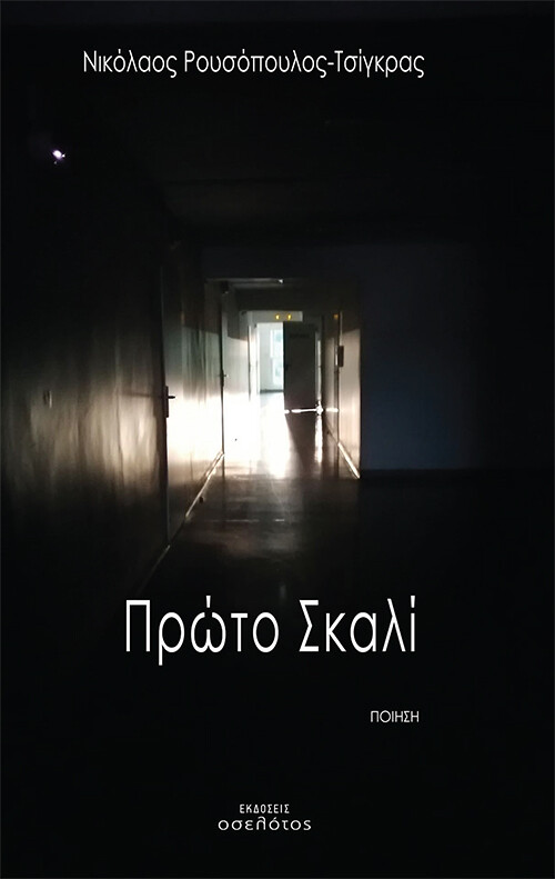 Πρώτο σκαλί