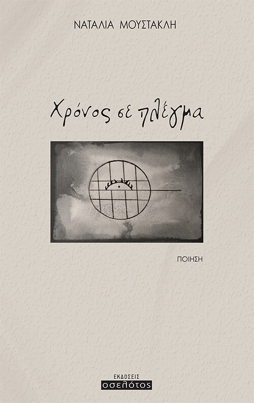 Χρόνος σε πλέγμα