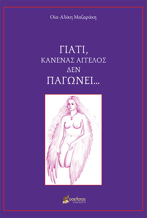 Γιατί, κανένας άγγελος δεν παγώνει ...