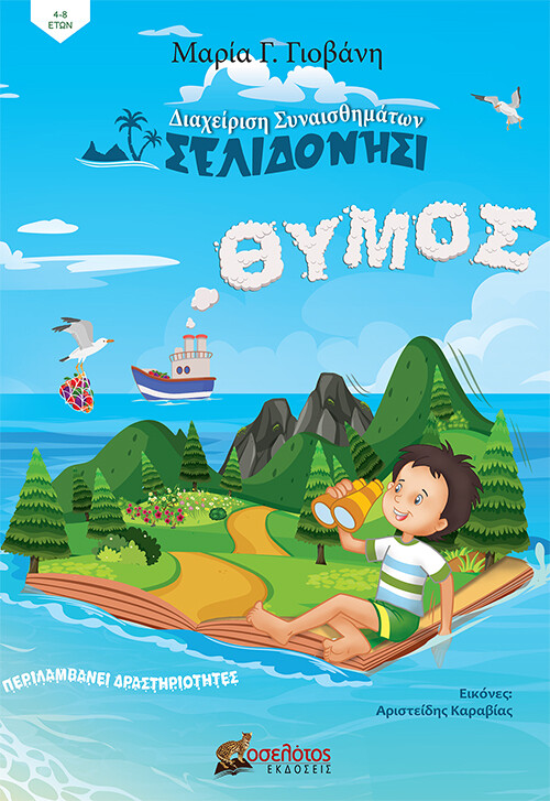 Σελιδονήσι, θυμός