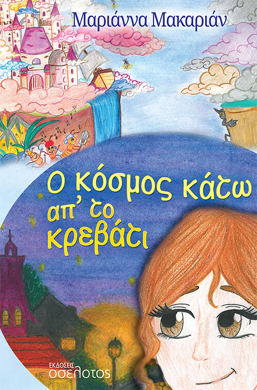 Ο κόσμος κάτω απ' το κρεβάτι