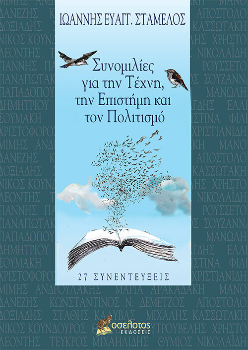Συνομιλίες για την τέχνη, την επιστήμη και τον πολιτισμό