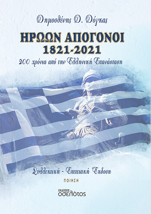 Ηρώων απόγονοι 1821-2021