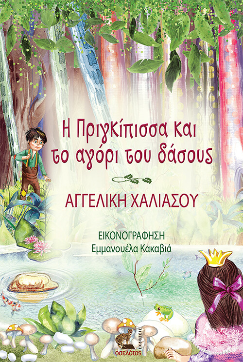 Η πριγκίπισσα και το αγόρι του δάσους