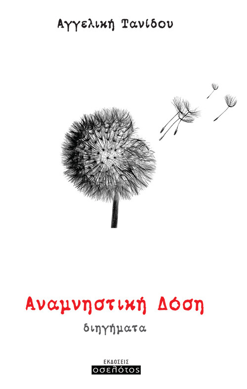 Αναμνηστική δόση
