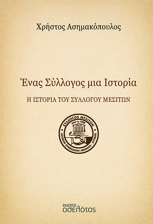 Ένας σύλλογος μια ιστορία