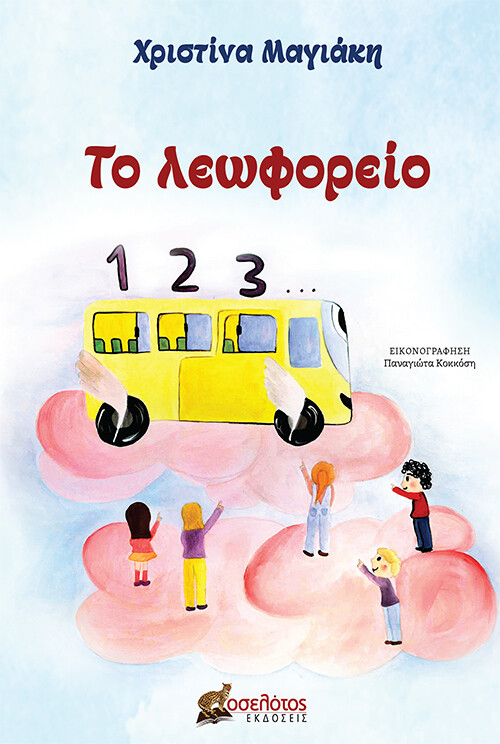 Το λεωφορείο