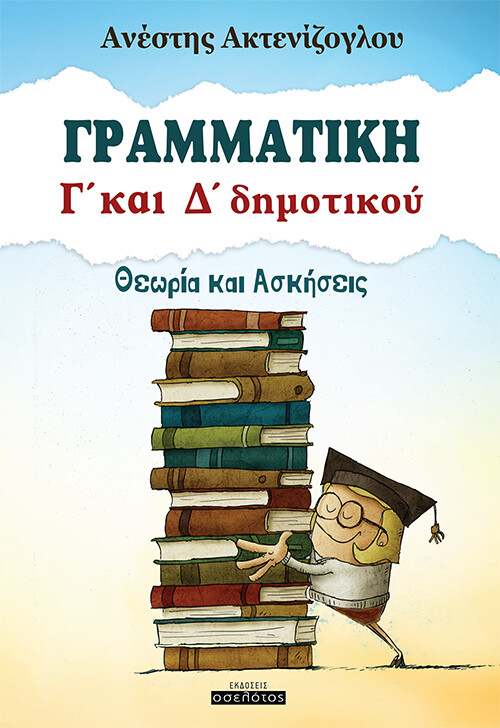 Γραμματική Γ' και Δ' δημοτικού