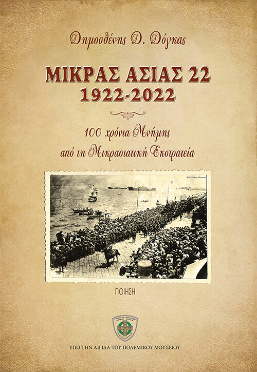 Μικράς Ασίας 22 1922-2022
