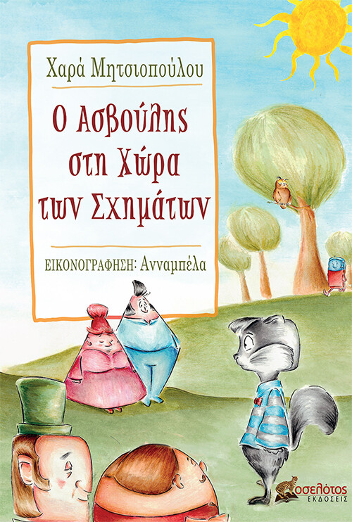 Ο Ασβούλης στη χώρα των σχημάτων