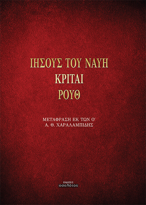 Ιησούς του Ναυή. Κριταί. Ρουθ