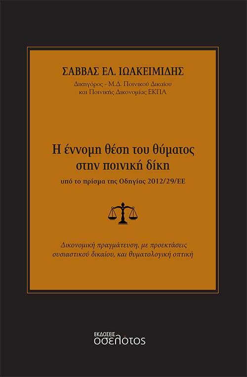 Η έννομη θέση του θύματος στην ποινική δίκη υπό το πρίσμα της οδηγίας 2012/29/ΕΕ