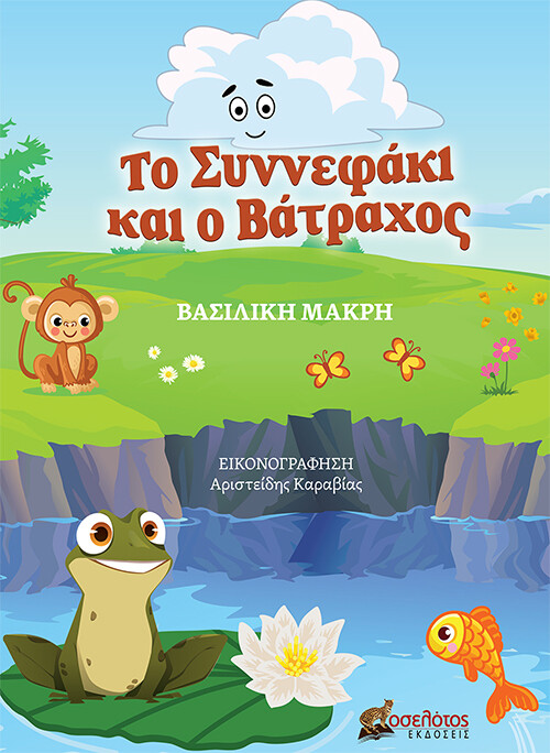 Το συννεφάκι και ο βάτραχος