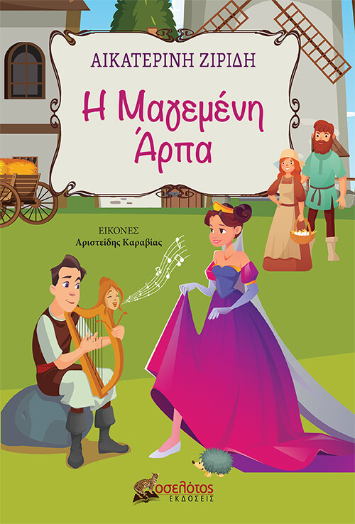 Η μαγεμένη άρπα