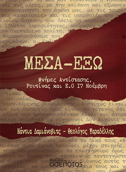 Μέσα-Έξω