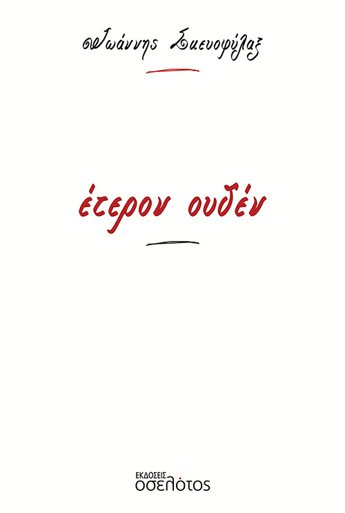 Έτερον ουδέν