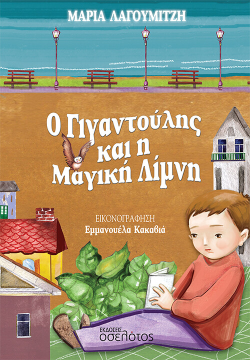 Ο γιγαντούλης και η μαγική λίμνη
