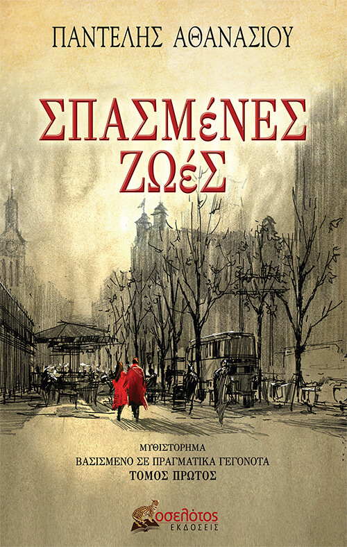 Σπασμένες ζωές