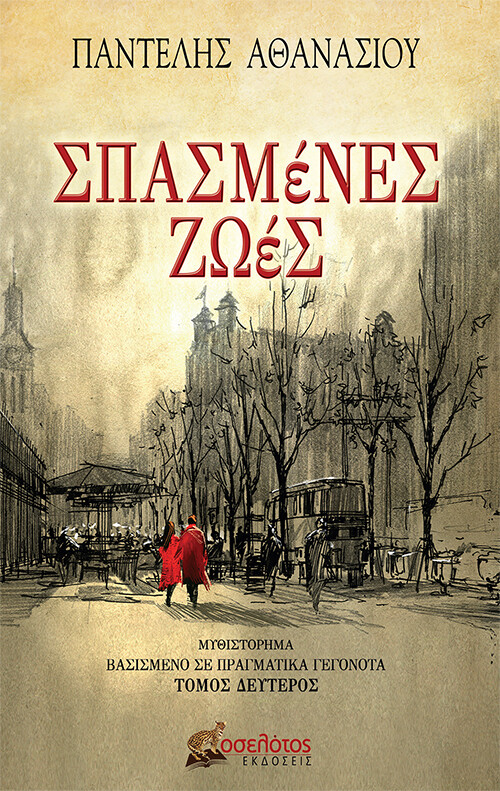 Σπασμένες ζωές